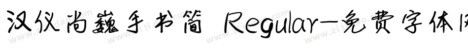 汉仪尚巍手书简 Regular字体转换